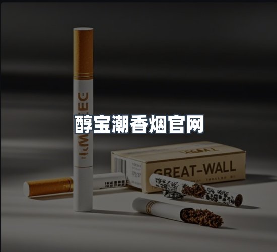 关于醇宝潮香烟官网